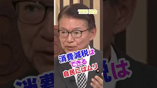 👀【自民党にはムリ！減税はできる】  報道1930 9月7日2026  #長妻昭  #中道改革連合 #ニュース #国会