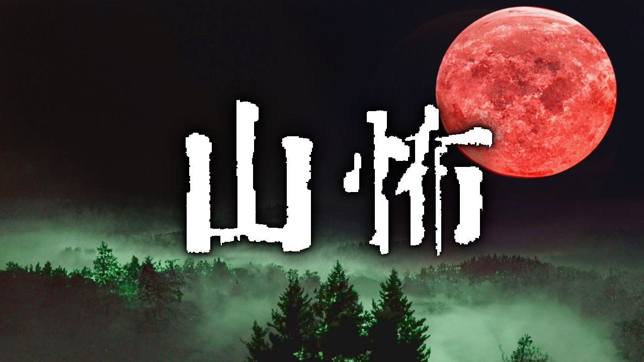 山にまつわる怖い話　まとめ10【ゆっくりホラーオーディオドラマ/ゆっくり怪談】