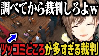 【まとめ】ツッコミどころが多すぎる裁判に爆笑ｗｗｗ【叶/にじさんじ切り抜き/ストグラ切り抜き】