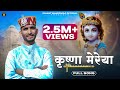 Krishna Mereya कृष्णा मेरेया Ishant Bhardwaj New Krishan Bhajan 2023 Latest 