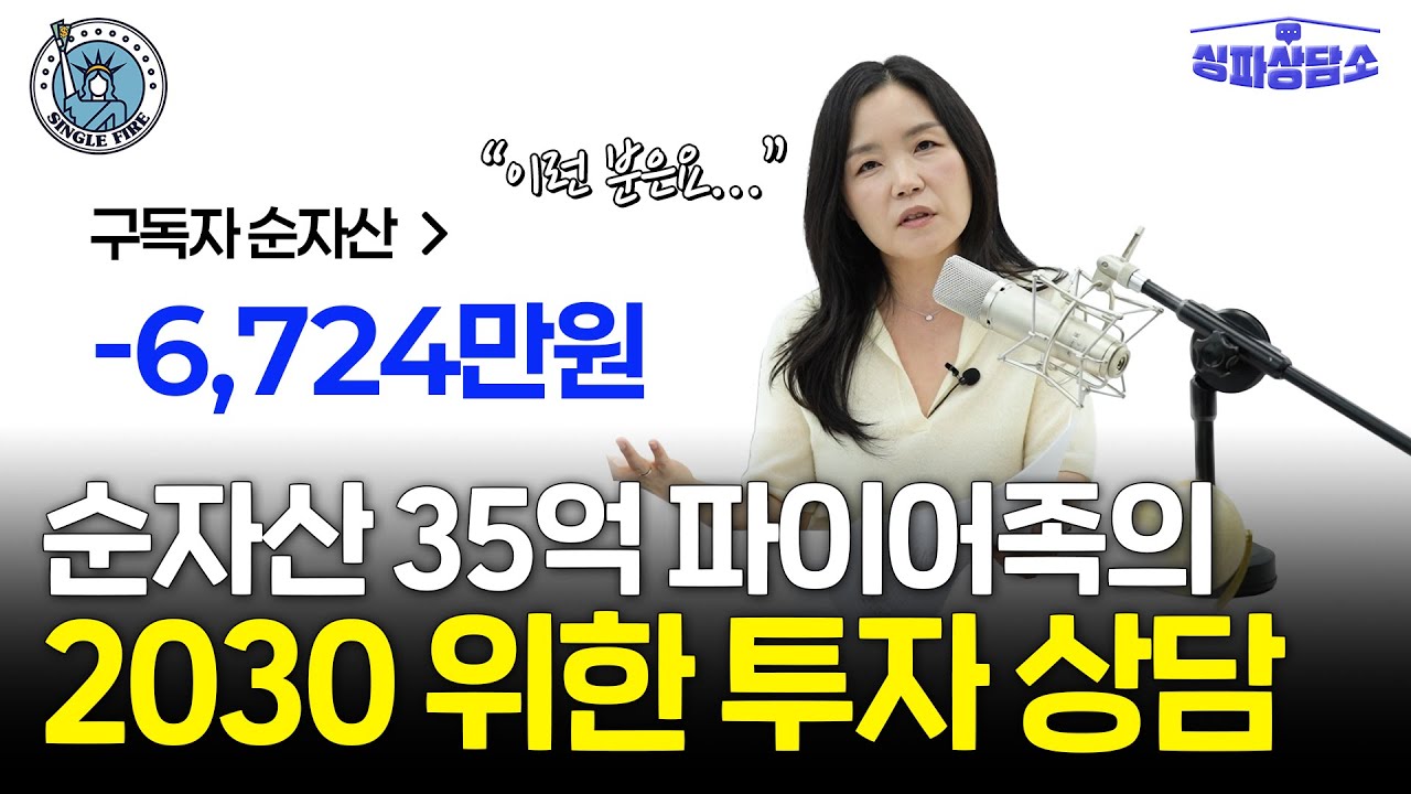 "대출 있는데 주식해도 되나요?" 순자산 35억원 파이어족의 2030세대 위한 재테크 조언 [싱파상담소]