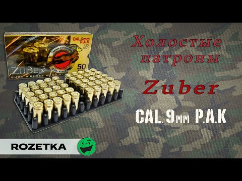 Распаковка Холостые патроны Zuber 9 mm из Rozetka