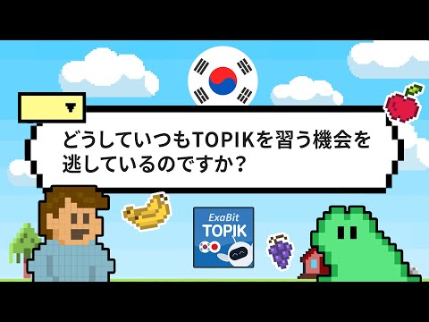 ExaBit TOPIK (韓国語-日本語) + アラーム
