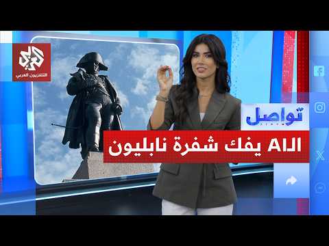 شيفرة نابليون لجيشه عمرها قرون لم يحلها أحد.. الذكاء الاصطناعي فعل.. كيف؟ | تواصل