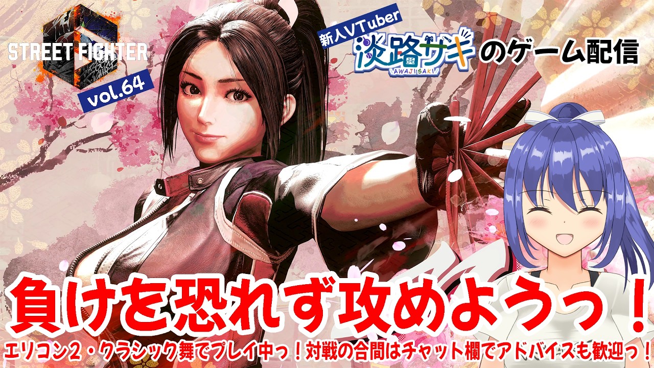 【#スト6 vol.64】エリコン2・クラシック舞で初マスター挑戦中っ！今週も金曜昼活っ！負けや被弾を恐れず攻めていこうっ！【Twitch同時配信】#vtuber #ランクマッチ