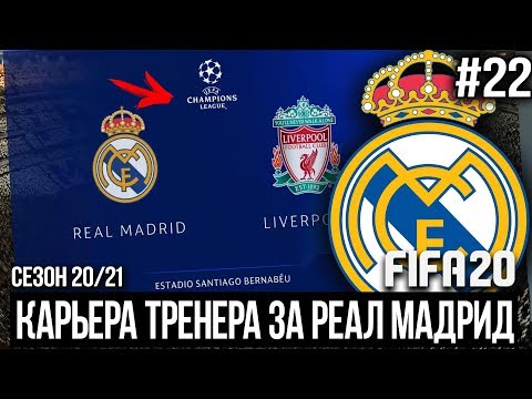 FIFA 20 | Карьера тренера за Реал Мадрид [#22] | ТРАНСФЕРЫ В ДЕЛЕ / ЛИВЕРПУЛЬ - РЕАЛ ЛЧ Обзор матча