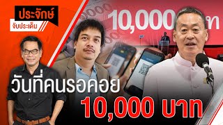 [Live] 10.00 น. ประจักษ์จับประเด็น | 10 พ.ย. 66
