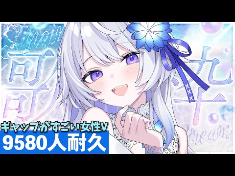 【 #歌枠 / #耐久 】中性パワフルボイスな歌声とお姉さんボイスのギャップがすごい💓登録者9580人耐久歌枠!【 Karaoke / #新人vtuber / 氷々樹ノルン 】