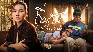 ถิ่มกันเวอร์ชั่นใหม่ – หนิงๆ คำพะนาง