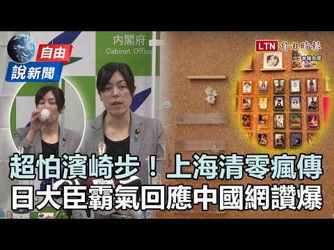 自由說新聞》超怕濱崎步上海「清零」瘋傳！日大臣霸氣回應中國網讚爆
