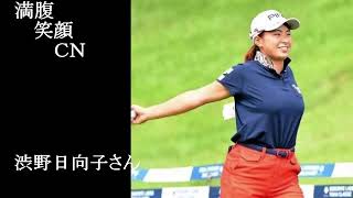 満腹笑顔CN、人気者の満腹笑顔CN、渋野日向子さん➂、まんぷく笑顔のほっこりが美しすぎます。）
