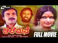 Aalemane ಆಲೆಮನೆ Kannada Full Movie Suresh Heblikar Roopa Chakravarthy