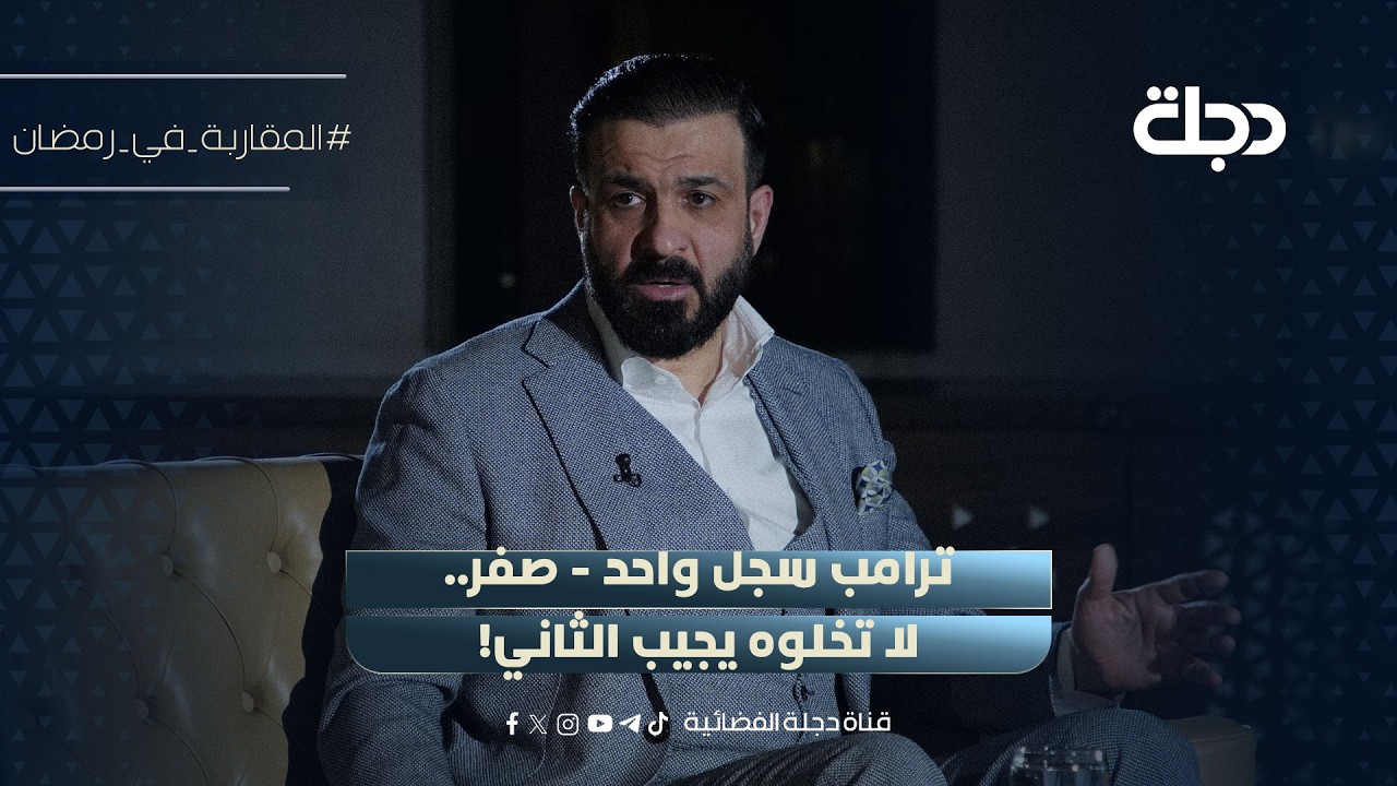 فيديو | النائب محمد الكربولي للإطار: ترامب سجل واحد - صفر.. لا تخلوه يجيب الثاني!