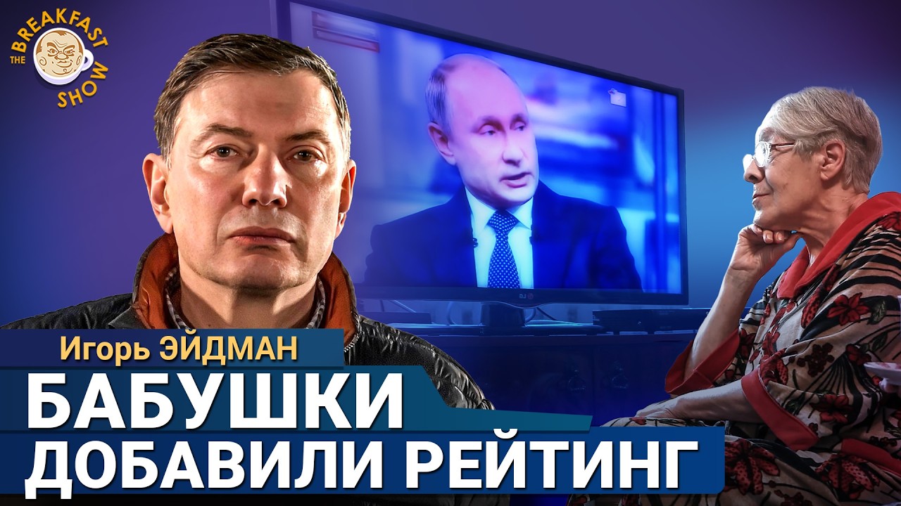 Как ВЦИОМ рисует рейтинг Путина. Игорь Эйдман