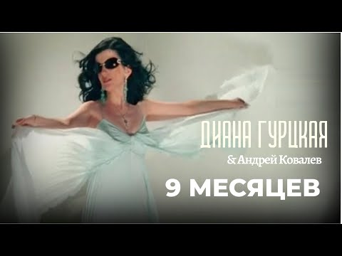 Диана Гурцкая и Андрей Ковалев - «Девять месяцев»