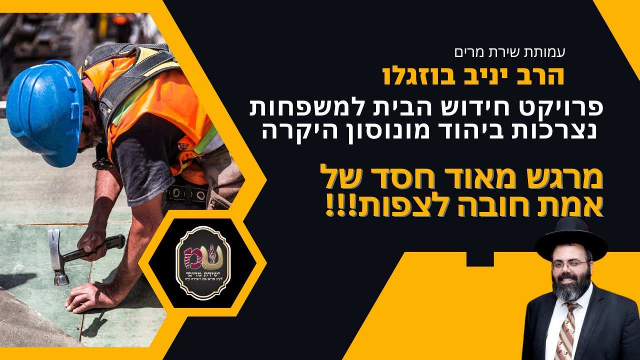 פרויקט חידוש הבית למשפחות נצרכות ביהוד מונוסון היקרה 🏚️👈🏡 עמותת שירת מרים בראשות הרב יניב בוזגלו