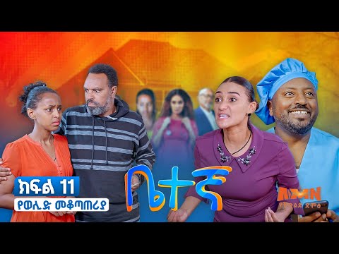 Betegna Season 01 Episode 11: ቤተኛ ሲትኮም ድራማ ክፍል 11