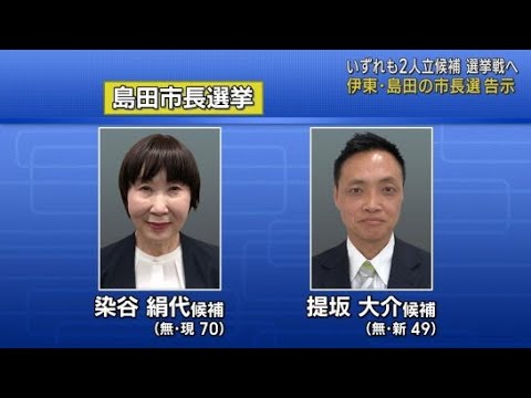YouTube Video 静岡・島田市長選挙告示 現職と新人の一騎打ちか