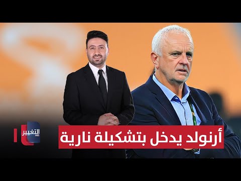 فيديو | أرنولد يدخل بتشكيلة نارية لمواجهة الجزائر | ملاعب