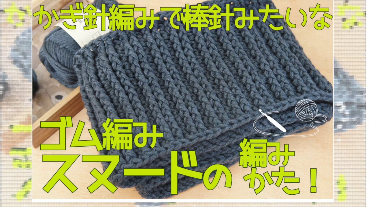 伸びる鎖編みを使って かぎ針編みでゴム編み風のスヌードの編み方