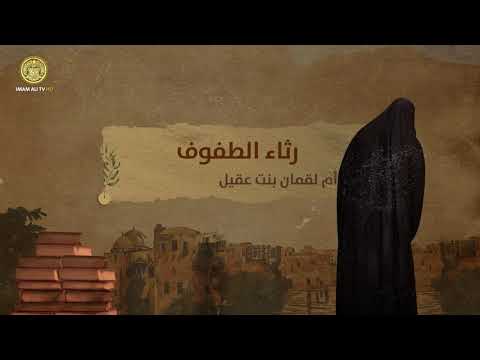 ⁣#رثاء_الطفوف | أم لقمان بنت عقيل بن ابي طالب