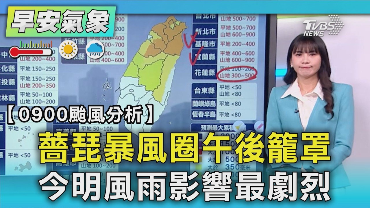 薔琵暴風圈午後籠罩 今明風雨影響最劇烈