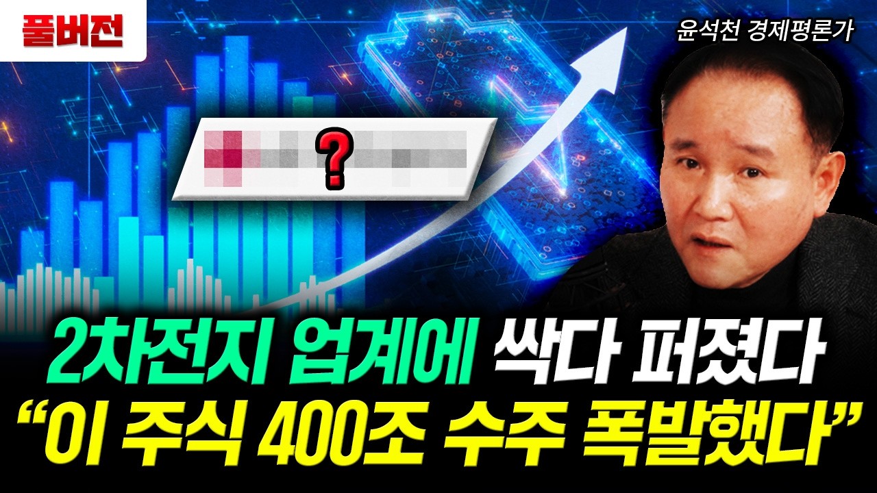 2차전지 업계에 싹다 퍼졌다 " 이 주식 400조 수주 폭발했다" | 윤석천 경제평론가 풀버전