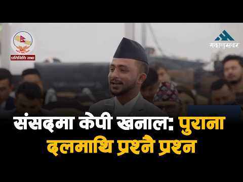 संसदमा केपी खनाल: पुराना दलमाथि प्रश्नै प्रश्न, सुकुम्बासीलाई लालपुर्जा दिने, रविमाथि भरोसा !
