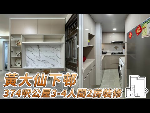 【公屋裝修】黃大仙下邨374呎公屋3-4人間2房裝修實拍｜香港裝修｜傢俬訂造｜私樓裝修｜公屋裝修｜居屋装修｜室內設計｜尊尚設計 | Noble Design | 咨詢電話：67373676