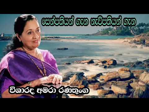 සෙන්පතියන් ගැන,විශාරද අමරා රණතුංග