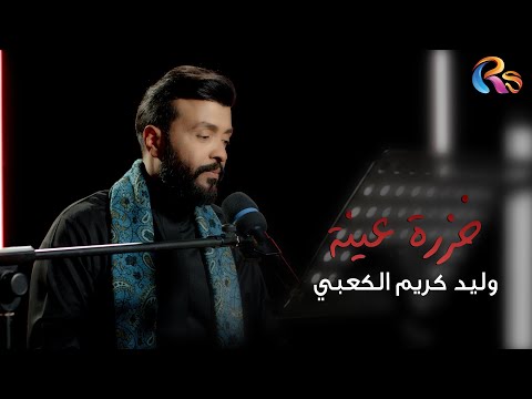خزرة عينة وليد كريم الكعبي