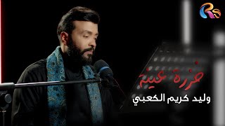 كلمات اغنية خزرة عينة وليد كريم الكعبي