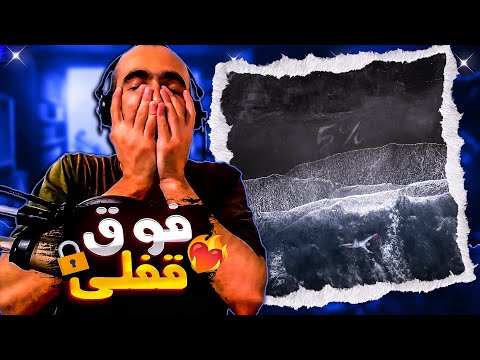 Mehyad - 5% (Reaction) / ری اکشن آهنگ قفلی 5 درصد از مهیاد