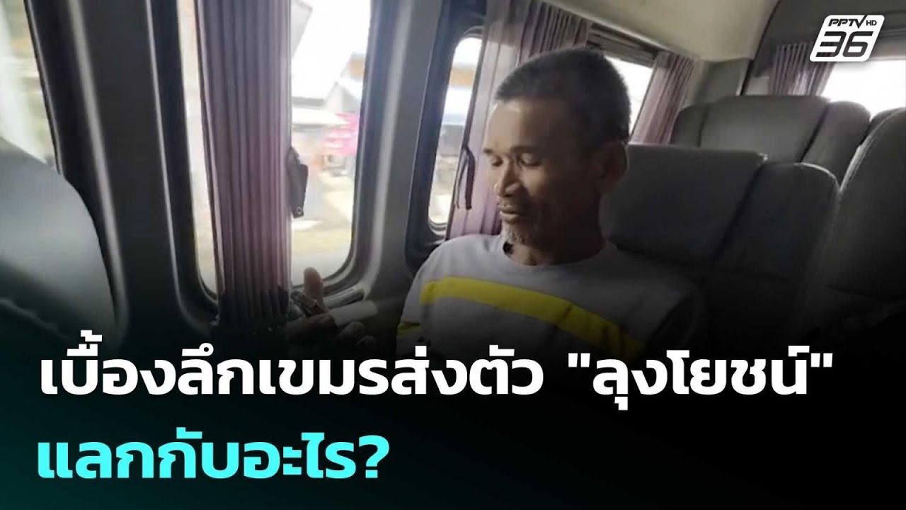 เบื้องลึกเขมรส่งตัว "ลุงโยชน์" แลกกับอะไร?  | เรื่อง?