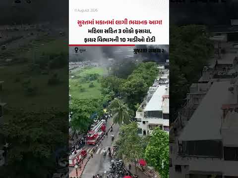 Surat House Fire, Surat Fire, Fire Accident, Three People Trapped, Fire Brigade, 10 Fire Tenders, Gujarat News, gujarat samachar Surat House Fire, Surat Fire, Fire Accident, Three People Trapped, Fire Brigade, 10 Fire Tenders, Gujarat News, gujarat samachar