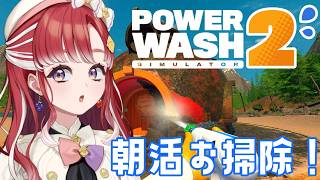 【PowerWash Simulator 2】花粉ごと、洗浄【早乙女ベリー/にじさんじ】