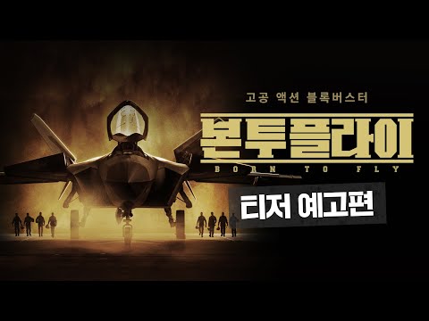 [본 투 플라이] 티저 예고편