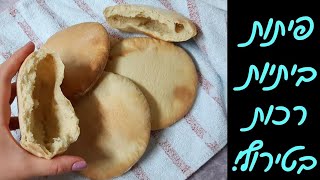 מתכון לפיתות ביתיות בתנור - רכות ותמיד מצליחות 🤗