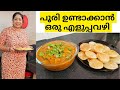 ഇങ്ങനെ പൂരി ഉണ്ടാക്കി നോക്കു എണ്ണ കു�