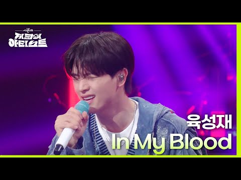 ＂낚시할 때 듣기 참 좋은🎣＂ 육성재 - In My Blood [더 시즌즈-지코의 아티스트] | KBS 240510 방송