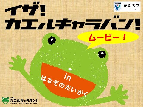 仏教学科 楽しく防災のことを学ぼう！『イザ！カエルキャラバン！ in はなぞのだいがく』ムービー！