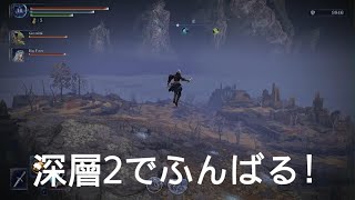深層2でふんばる(;o;) 後編 ELDEN RING NIGHTREIGN