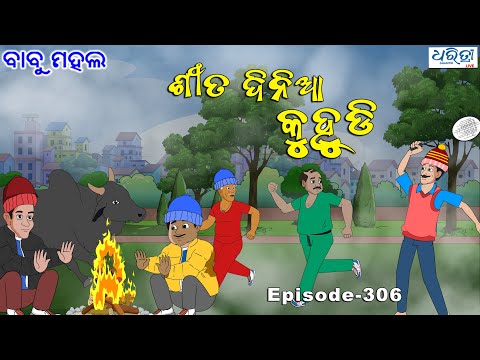 ବାବୁ ମହଲ:  ଶୀତ ଦିନିଆ ମଜା  | Babu Mahal # 306 - Sita Dinia Maja | Odia Cartoon | Comedy