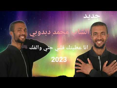 2023 jadid cheb mohamed  debdoubi انا عطيتك قلبي حتا ولفك