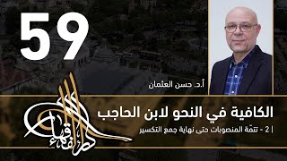 صورة الكافية لابن الحاجب - 59 - الفصل الثامن - أ. د. حسن العثمان