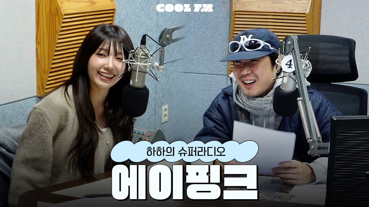 음악, 근데 이제 추억을 곁들인...with 에이핑크(정은지,박초롱,윤보미) full ver. / [하하의 슈퍼라디오] | KBS 260108 방송