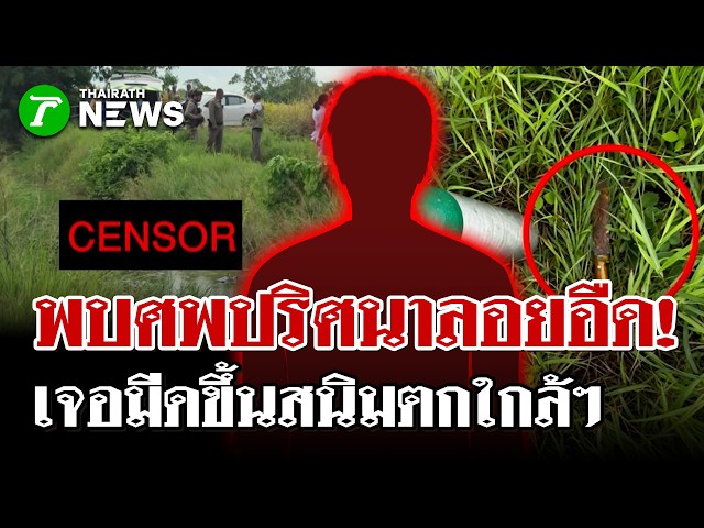 ผงะ! พบ "ศพปริศนา" ลอยอืดคาร่องน้ำกลางทุ่ง เจอมีดขึ้นสนิมตกอยู่ใกล้ๆ | 7 ก.ย. 69 | ไทยรัฐนิวส์โชว์