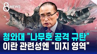 청와대 나무호 공격 규탄..이란 관련성엔 미지 영역 / SBS 8뉴스
