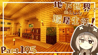 【マインクラフト】地下世界でのんびり隠居生活！【ゆっくり実況】Part195