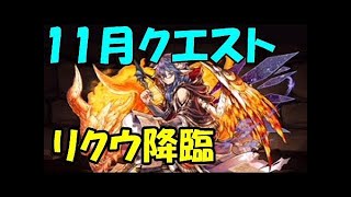 【パズドラ】１１月のクエストダンジョン　リクウ降臨！　闇アテナ（１０か１１コン）